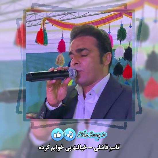 دانلود آهنگ قاسم فاضلی خیالت بی خوابم کرده 6 دانلود آهنگ قاسم فاضلی خیالت بی خوابم کرده